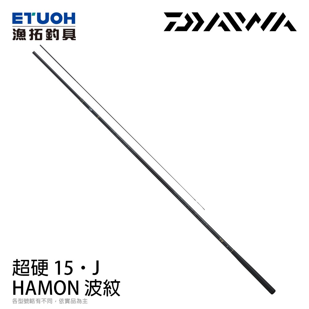 DAIWA 波紋HAMON 超硬15・J [鯉魚竿] [池釣竿] - 漁拓釣具官方線上購物平台
